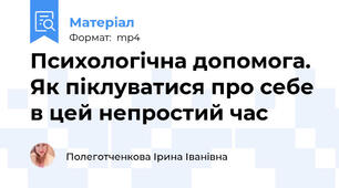 Психологічна допомога. Як піклуватися про себе в цей непростий час