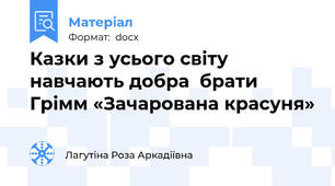 Казки з усього світу навчають добра  брати Грімм «Зачарована красуня»