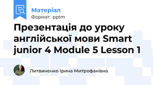 Презентація до уроку англійської мови Smart junior 4 Module 5 Lesson 1