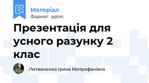 Презентація для усного разунку 2 клас