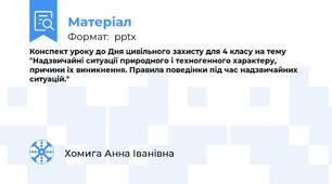 Конспект уроку до Дня цивільного захисту для 4 класу на тему "Надзвичайні ситуації природного і техногенного характеру, причини їх виникнення. Правила поведінки під час надзвичайних ситуацій."