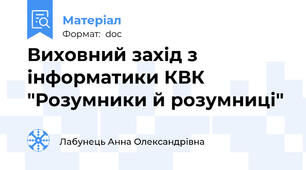 Виховний захід з інформатики КВК "Розумники й розумниці"