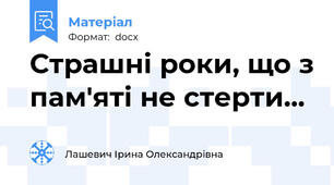 Страшні роки, що з пам'яті не стерти...