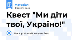 Квест "Ми діти твої, Україно!"
