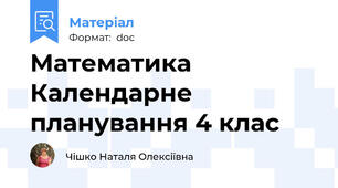 Математика Календарне планування 4 клас