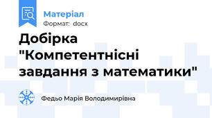Добірка "Компетентнісні завдання з математики"