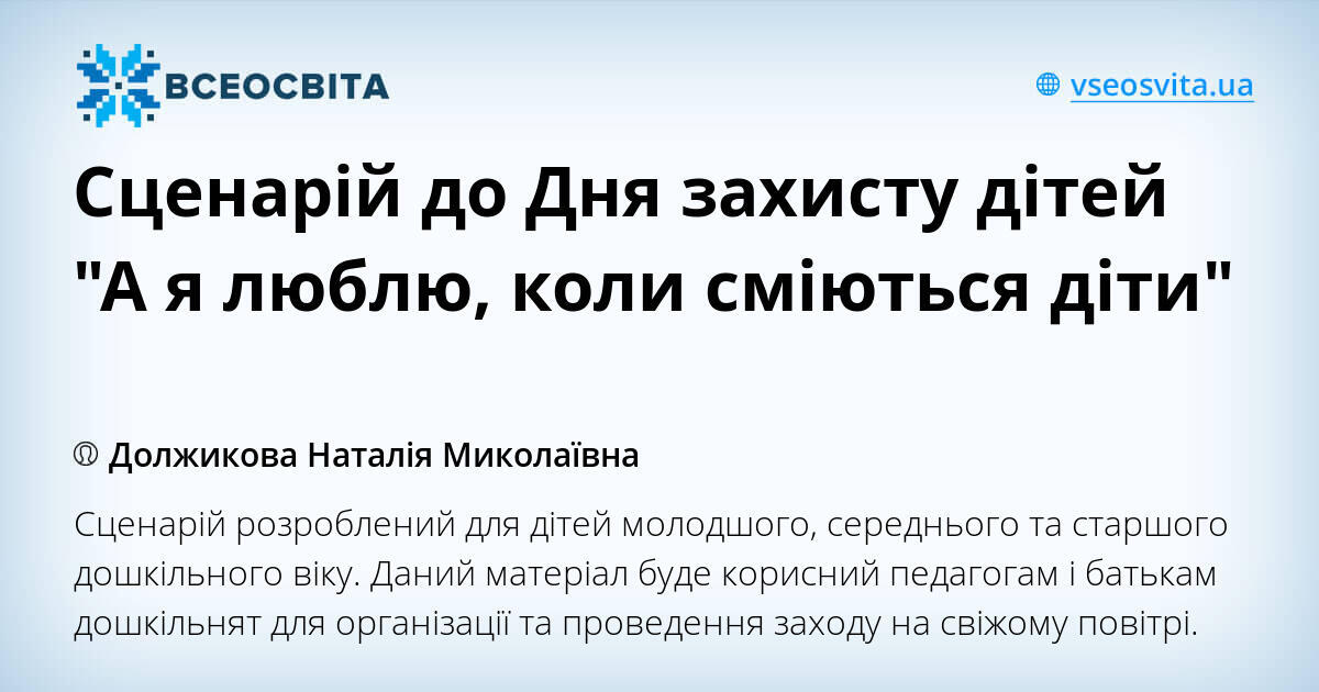 Сценарій до Дня захисту дітей "А я люблю, коли сміються діти"