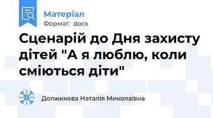 Сценарій до Дня захисту дітей "А я люблю, коли сміються діти"