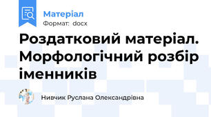Роздатковий матеріал. Морфологічний розбір іменників