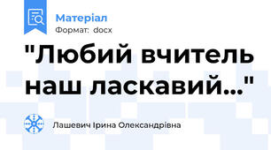 "Любий вчитель наш ласкавий..."