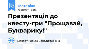 Презентація до квесту-гри "Прощавай, Букварику!"