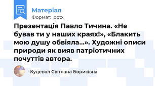 Презентація Павло Тичина. «Не бував ти у наших краях!», «Блакить мою душу обвіяла…». Художні описи природи як вияв патріотичних почуттів автора.