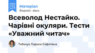 Всеволод Нестайко. Чарівні окуляри. Тести «Уважний читач»