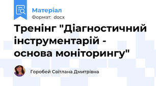 Тренінг "Діагностичний інструментарій - основа моніторингу"
