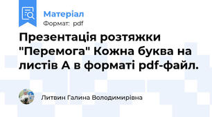 Презентація розтяжки "Перемога" Кожна буква на листів А в форматі pdf-файл.