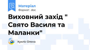 Виховний захід " Свято Василя та Маланки"