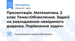 Презентація. Математика. 2 клас Тема:«Обчислення. Задачі на знаходження невідомого доданка. Порівняння задач»
