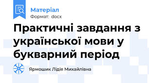 Практичні завдання з української мови у букварний період