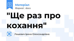 "Ще раз про кохання"