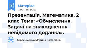 Презентація. Математика. 2 клас Тема: «Обчислення. Задачі на знаходження невідомого доданка».