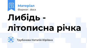 Либідь - літописна річка