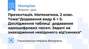 Презентація. Математика. 2 клас. Тема:"Додавання виду 6 + 5.  Дослідження таблиці  додавання одноцифрових чисел. Задачі на знаходження невідомого від’ємника"