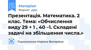 Презентація. Математика. 2 клас. Тема: «Обчислення виду 29 + 1 , 40 –1. Складені задачі на збільшення числа.»