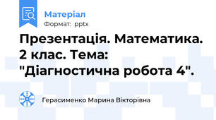 Презентація. Математика. 2 клас. Тема: "Діагностична робота 4".