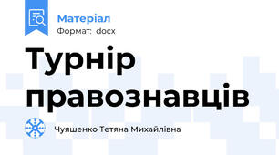 Турнір правознавців