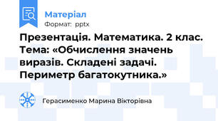 Презентація. Математика. 2 клас. Тема: «Обчислення значень виразів. Складені задачі.  Периметр багатокутника.»