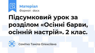 Підсумковий урок за розділом «Осінні барви, осінній настрій». 2 клас.