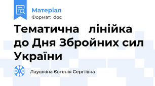 Тематична   лінійка до Дня Збройних сил України