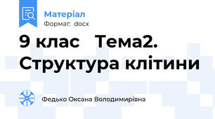 9 клас   Тема2. Структура клітини