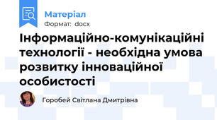 Інформаційно-комунікаційні технології - необхідна умова розвитку інноваційної особистості