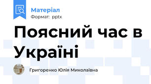 Поясний час в Україні