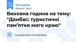 Виховна година на тему: "Донбас: туристичні пам’ятки мого краю"