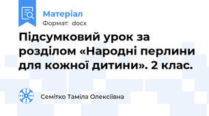Підсумковий урок за розділом «Народні перлини для кожної дитини». 2 клас.