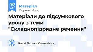 Матеріали до підсумкового уроку з теми "Складнопідрядне речення"