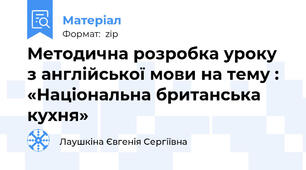 Методична розробка уроку з англійської мови на тему : «Національна британська кухня»