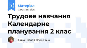 Трудове навчання  Календарне планування 2 клас