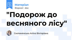 "Подорож до весняного лісу"