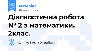 Діагностична робота № 2 з математики.  2клас.