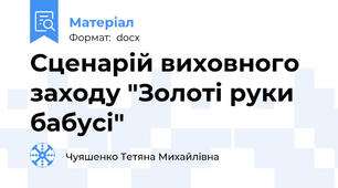 Сценарій виховного заходу "Золоті руки бабусі"