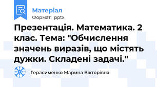 Презентація. Математика. 2 клас. Тема: "Обчислення значень виразів, що містять дужки. Складені задачі."