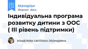Індивідуальна програма розвитку дитини з ООС ( ІІІ рівень підтримки)