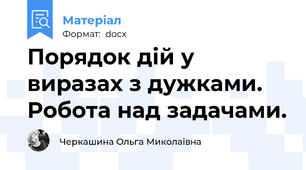 Порядок дій у виразах з дужками. Робота над задачами.
