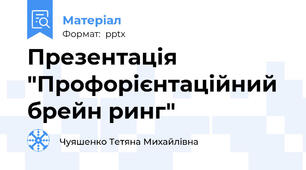 Презентація "Профорієнтаційний брейн ринг"