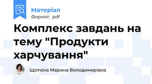 Комплекс завдань на тему "Продукти харчування"