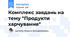 Комплекс завдань на тему "Продукти харчування"