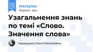 Узагальнення знань по темі «Слово. Значення слова»